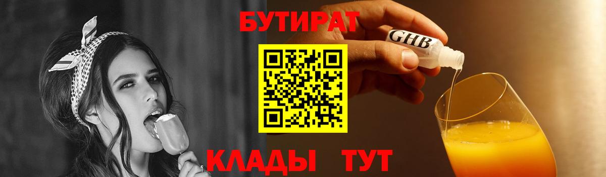 БУТИРАТ бутандиол  БУТИРАТ  Энгельс  Вход с VPN 