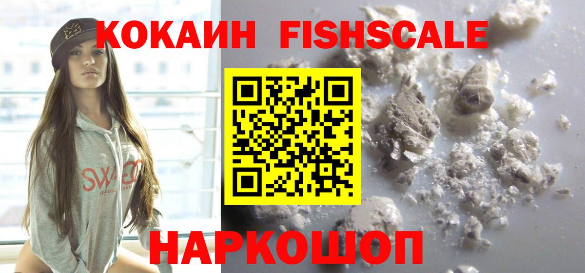 КОКАИН Fish Scale  Вход с VPN  Cocaine 99%  Энгельс 